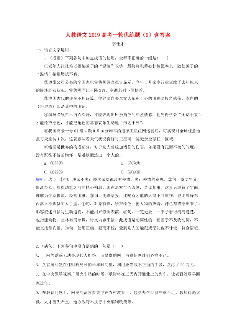 2019高考语文一轮优练题9含解析新人教版.doc_第1页