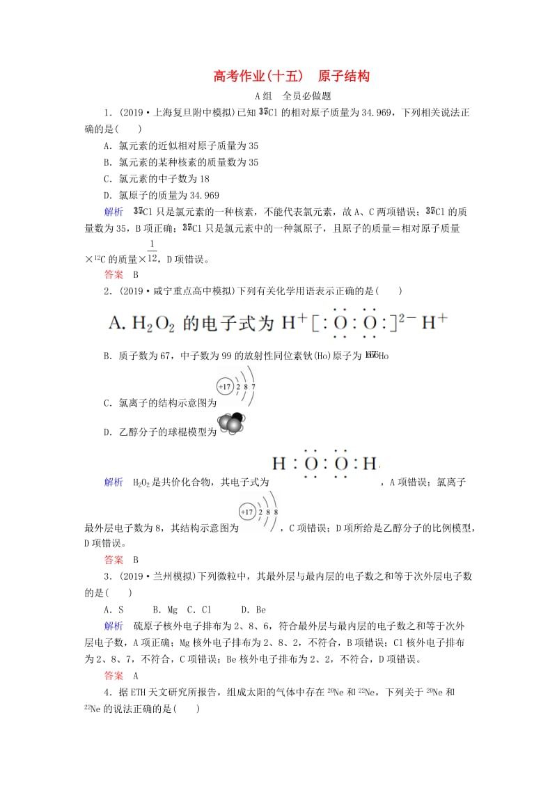 2020高考化学一轮复习 高考作业十五 原子结构（含解析）.docx_第1页