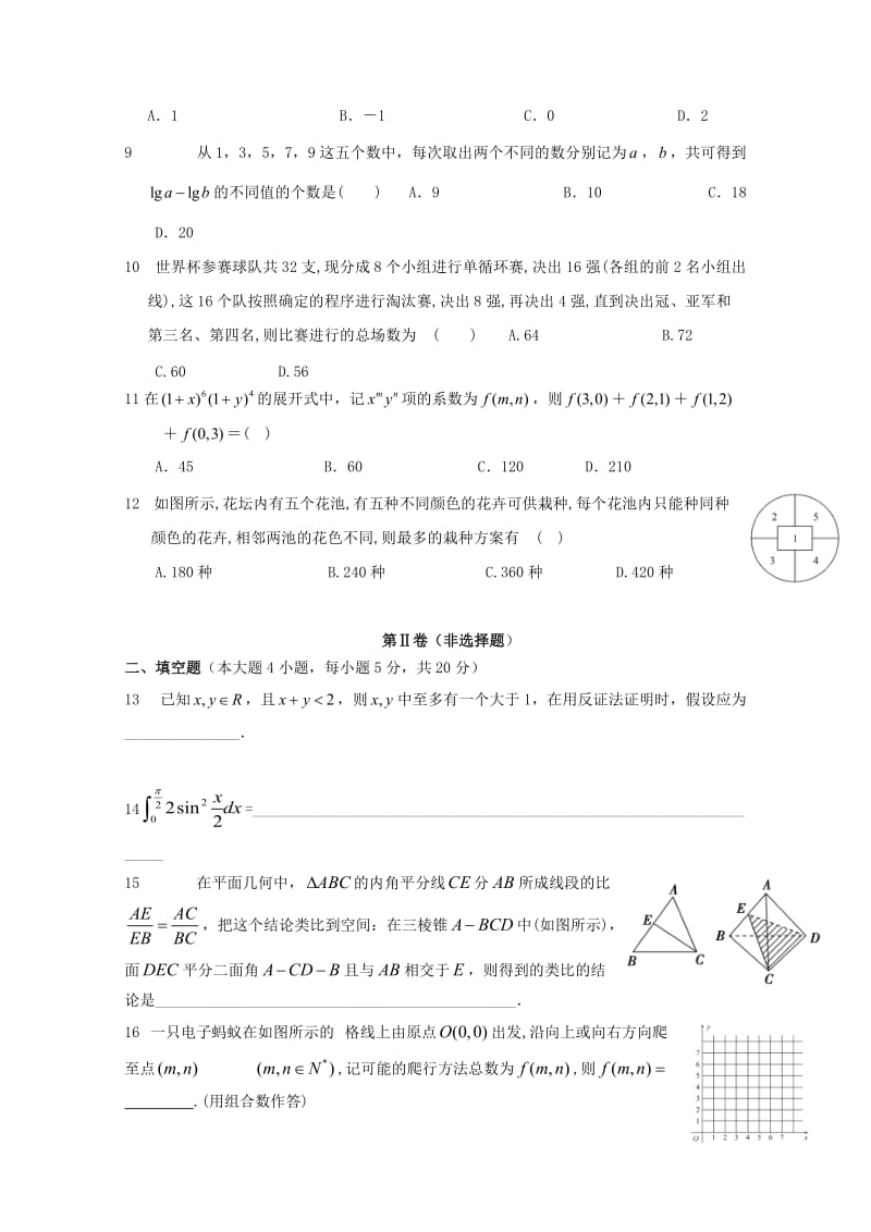 甘肃省嘉峪关市酒钢三中2017-2018学年高二数学下学期期中试题 理.doc_第2页