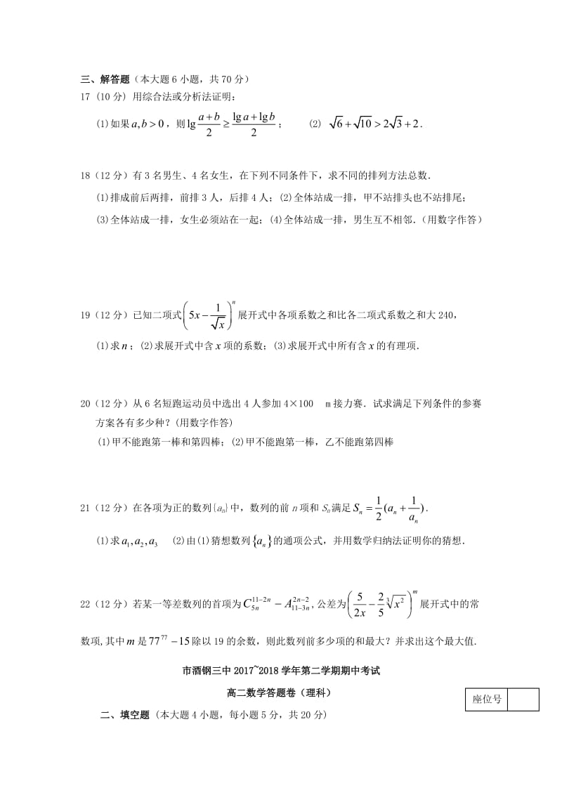 甘肃省嘉峪关市酒钢三中2017-2018学年高二数学下学期期中试题 理.doc_第3页