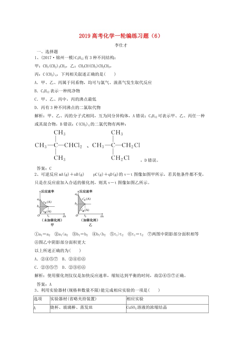 2019高考化学一轮复习 编练习题（6）（含解析）新人教版.doc_第1页