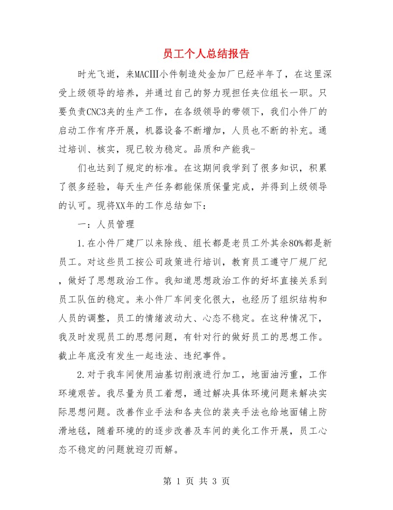 员工个人总结报告.doc_第1页