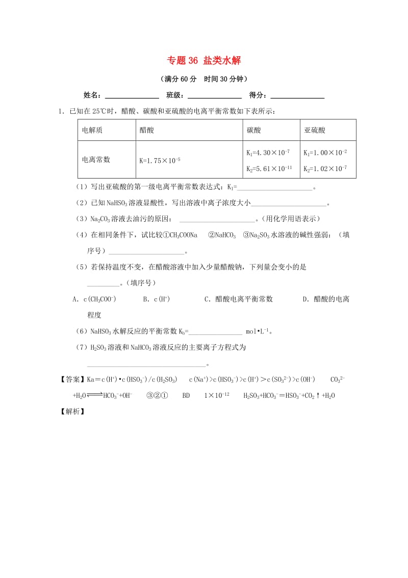 2019年高考化学 备考百强校大题狂练系列 专题36 盐类水解.doc_第1页