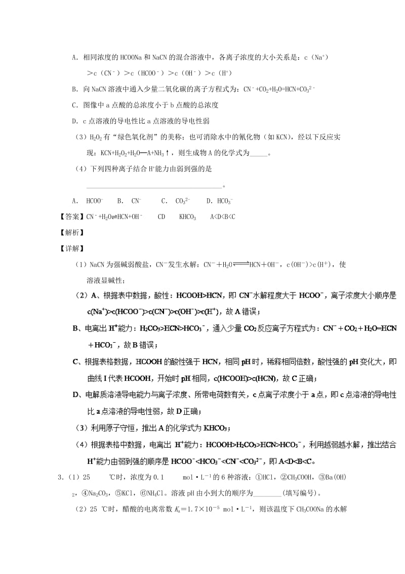 2019年高考化学 备考百强校大题狂练系列 专题36 盐类水解.doc_第3页