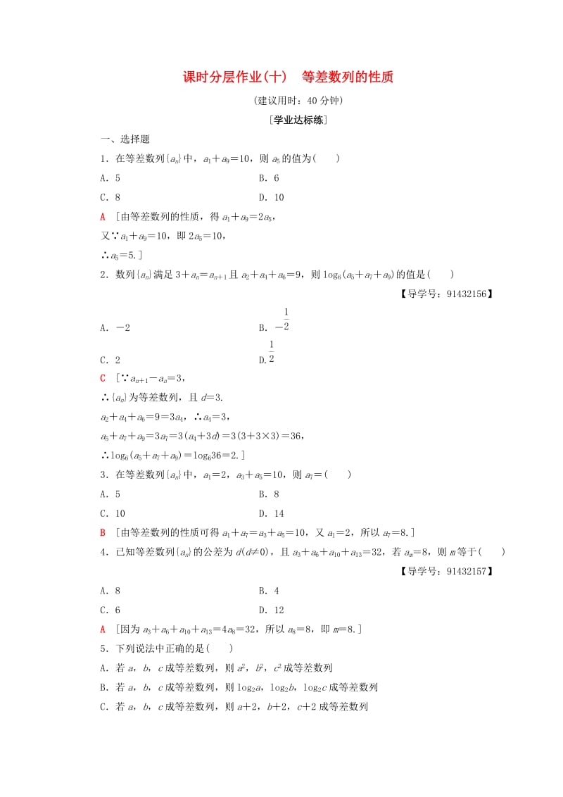 2018年秋高中数学 课时分层作业10 等差数列的性质 新人教A版必修5.doc_第1页