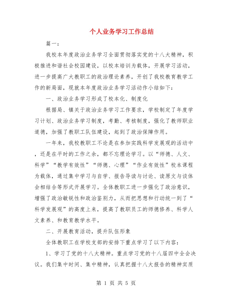 个人业务学习工作总结.doc_第1页