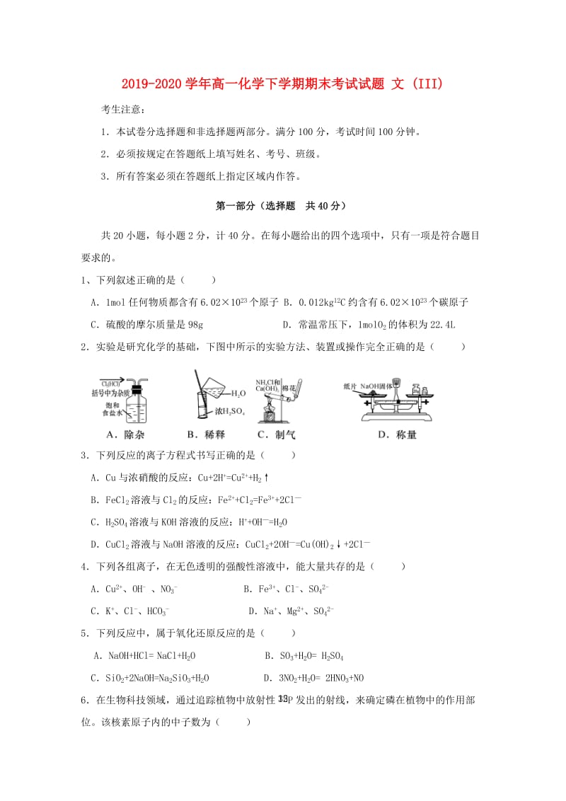 2019-2020学年高一化学下学期期末考试试题 文 (III).doc_第1页