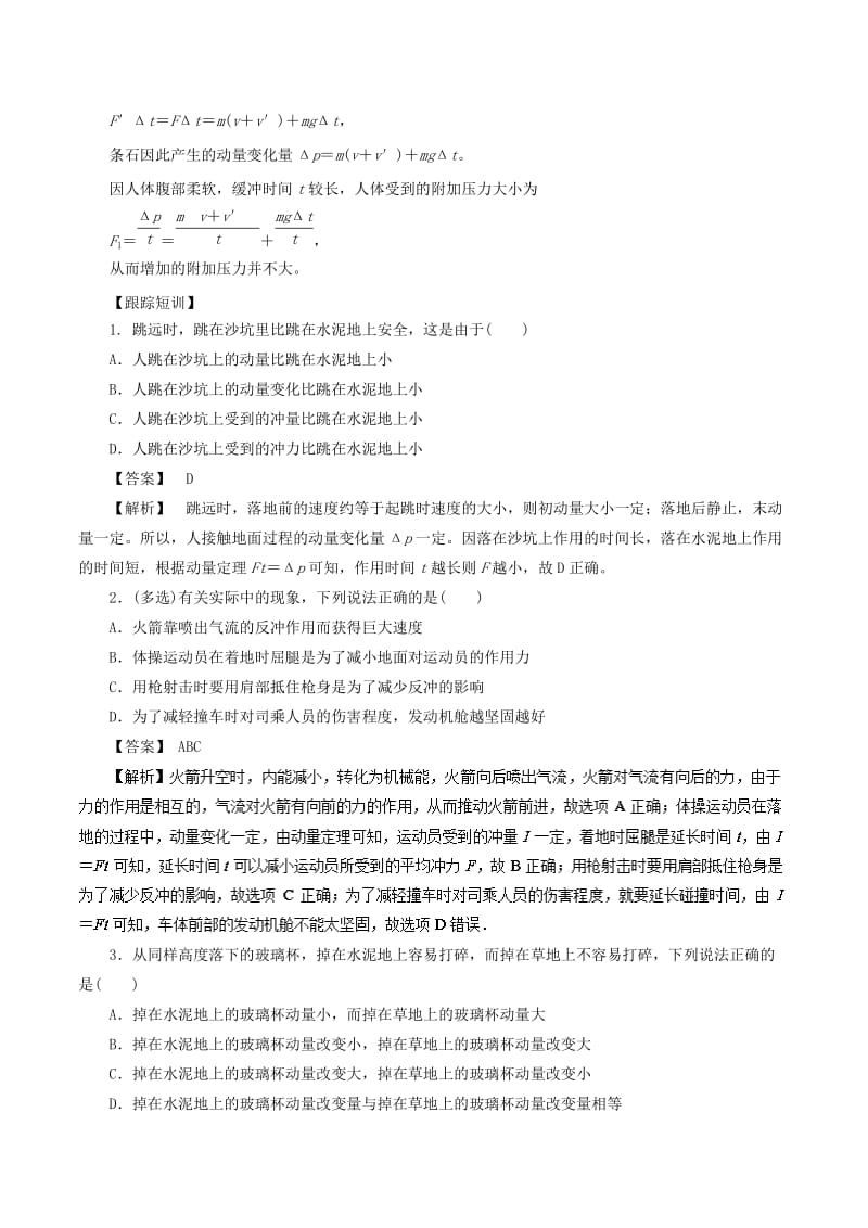 2019高考物理一轮复习 微专题系列之热点专题突破 专题30 应用动量定理解释生活现象学案.doc_第2页