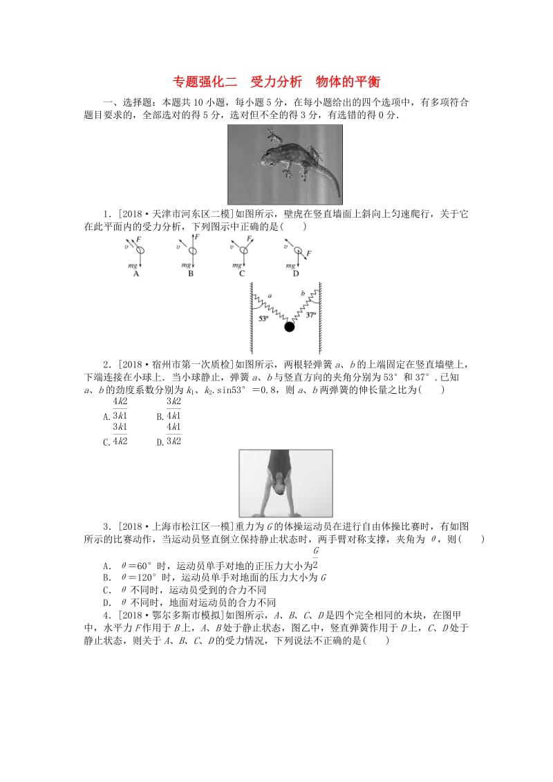 2019年高考物理二轮复习 专题强化二 受力分析 物体的平衡.doc_第1页