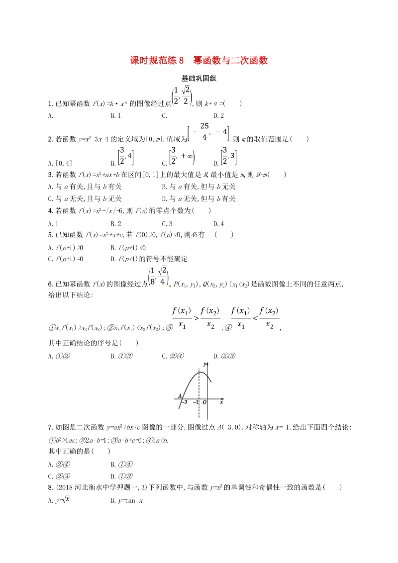 2020版高考数学一轮复习 课时规范练8 幂函数与二次函数 理 北师大版.doc_第1页