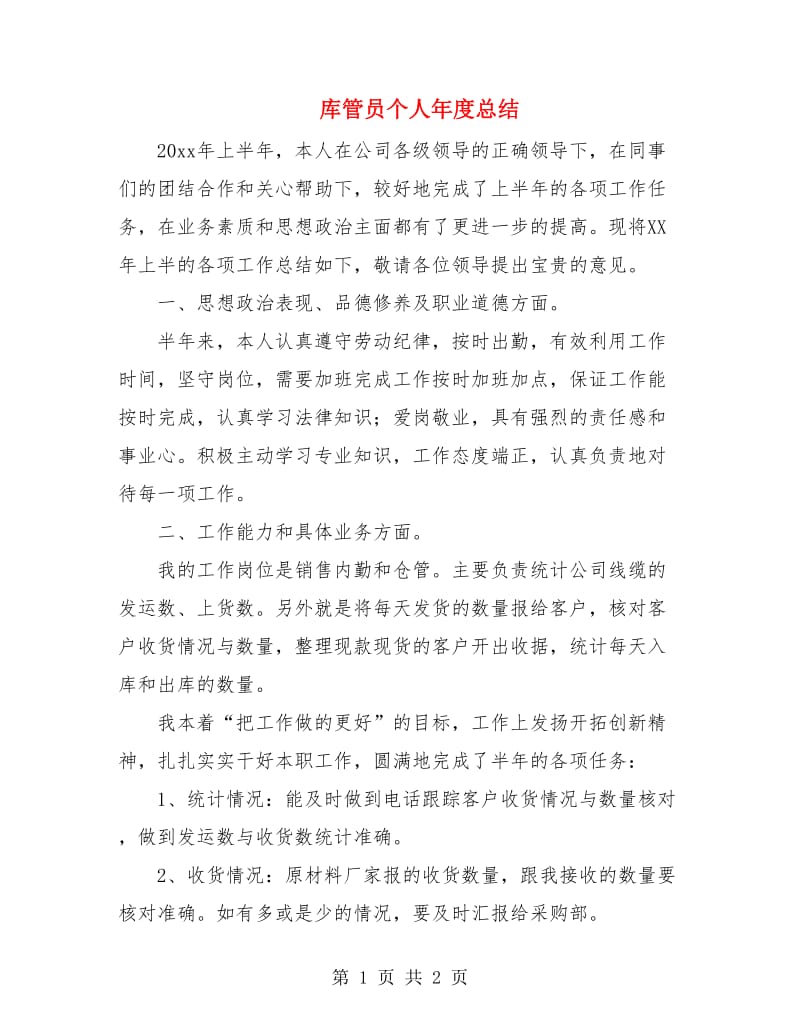 库管员个人年度总结.doc_第1页