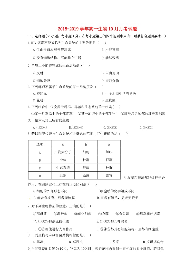 2018-2019学年高一生物10月月考试题.doc_第1页