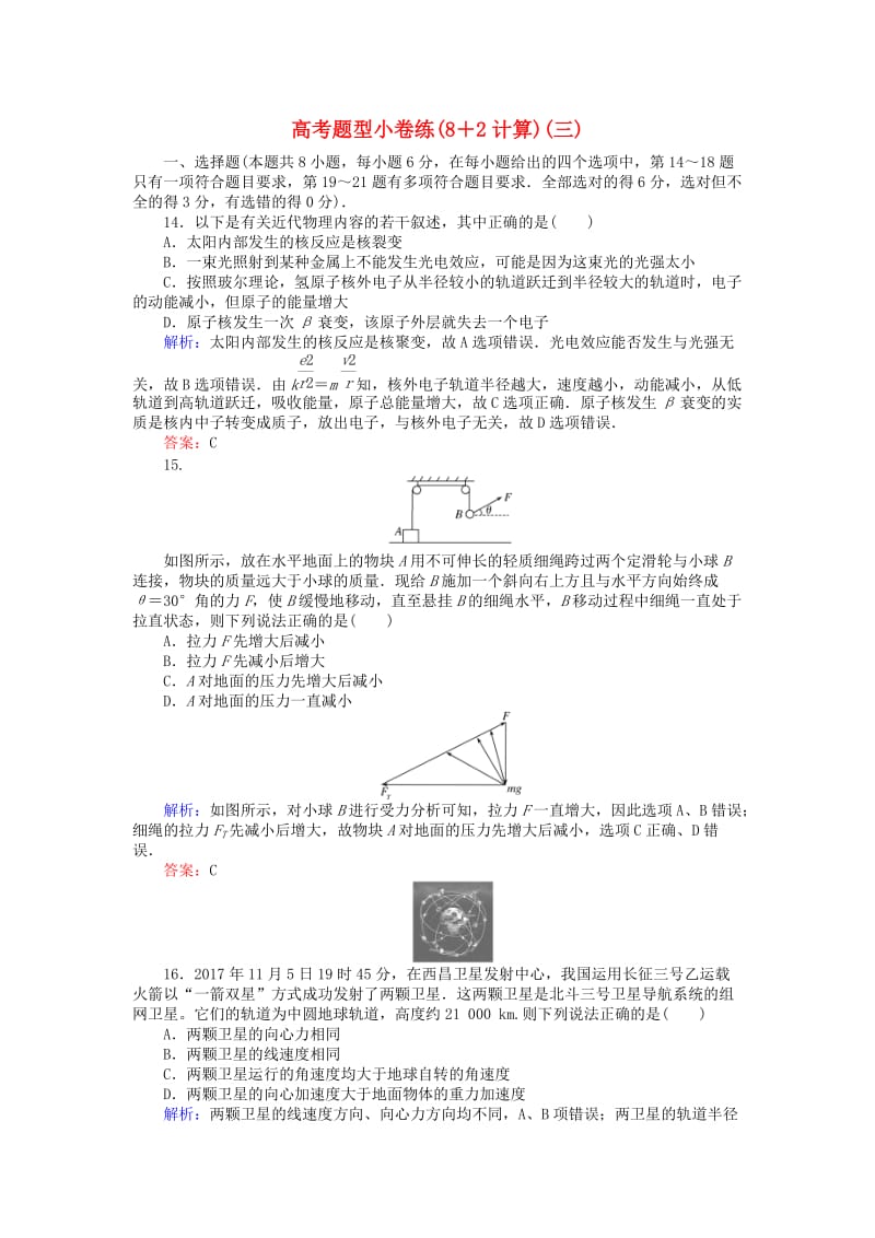 2019届高考物理二轮复习 第2章 动量和能量 高考题型小卷练（8＋2计算）（三）.doc_第1页