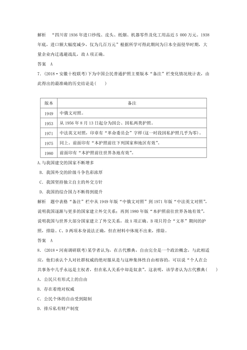 2019版高考历史二轮复习 选考内容与模块整合 小题练（二）.doc_第3页