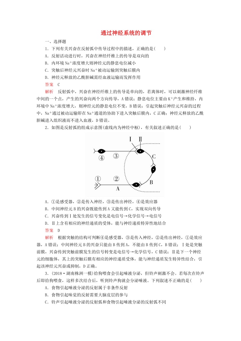 2020年高考生物一轮复习 第八单元 第26讲 通过神经系统的调节课时作业（含解析）（必修3）.doc_第1页