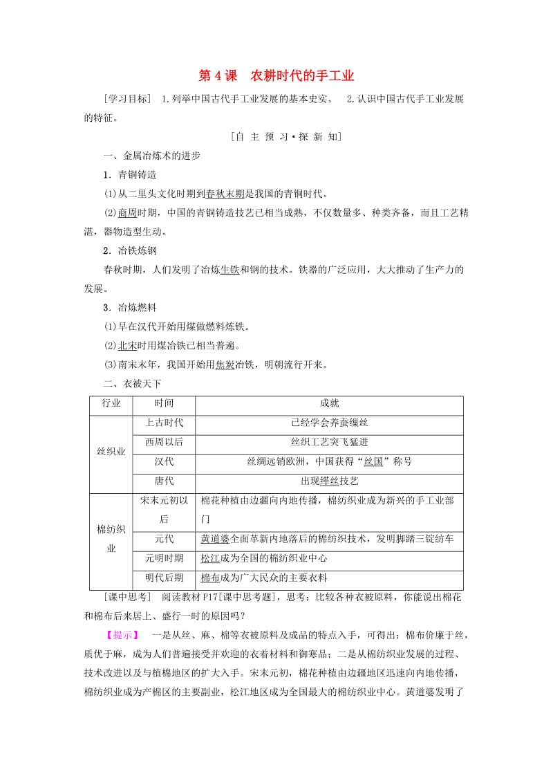 2018-2019学年高中历史 第一单元 中国古代的农耕经济 第4课 农耕时代的手工业学案 岳麓版必修2.doc_第1页