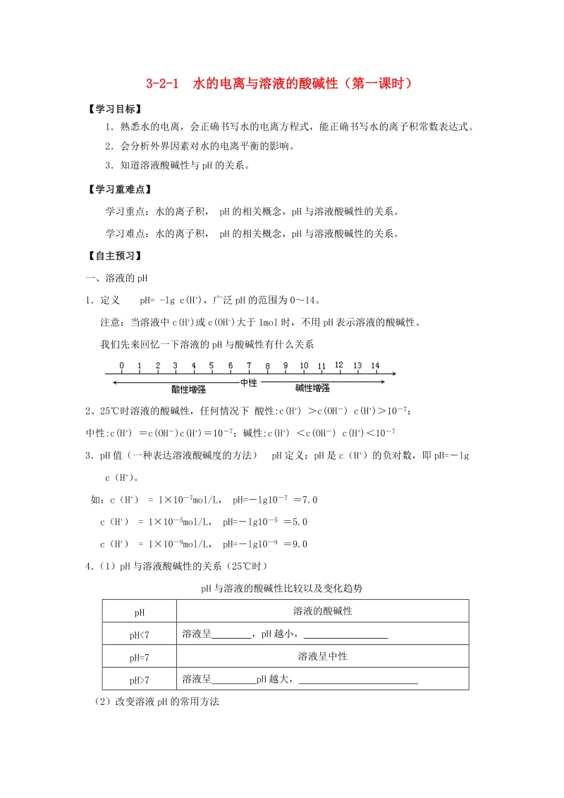 2018-2019年高中化学 第03章 水溶液中的离子平衡 专题3.2.1 水的电离与溶液的酸碱性导学案 新人教版选修4.doc_第1页