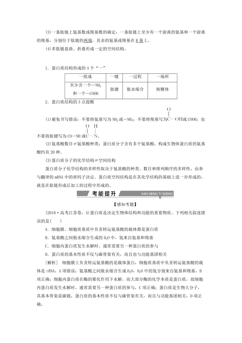 2019高考生物一轮复习 第03讲 生命活动的主要承担者——蛋白质教案 新人教版必修1.doc_第3页