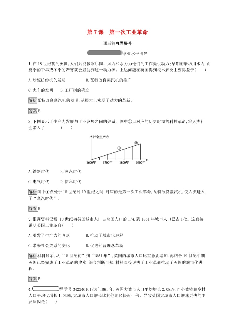 2018年秋高中历史 第二单元 资本主义世界市场的形成和发展 第7课 第一次工业革命练习 新人教版必修2.doc_第1页