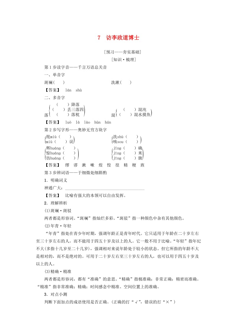 2018-2019学年高中语文 第2单元 7 访李政道博士学案 粤教版必修5.doc_第1页