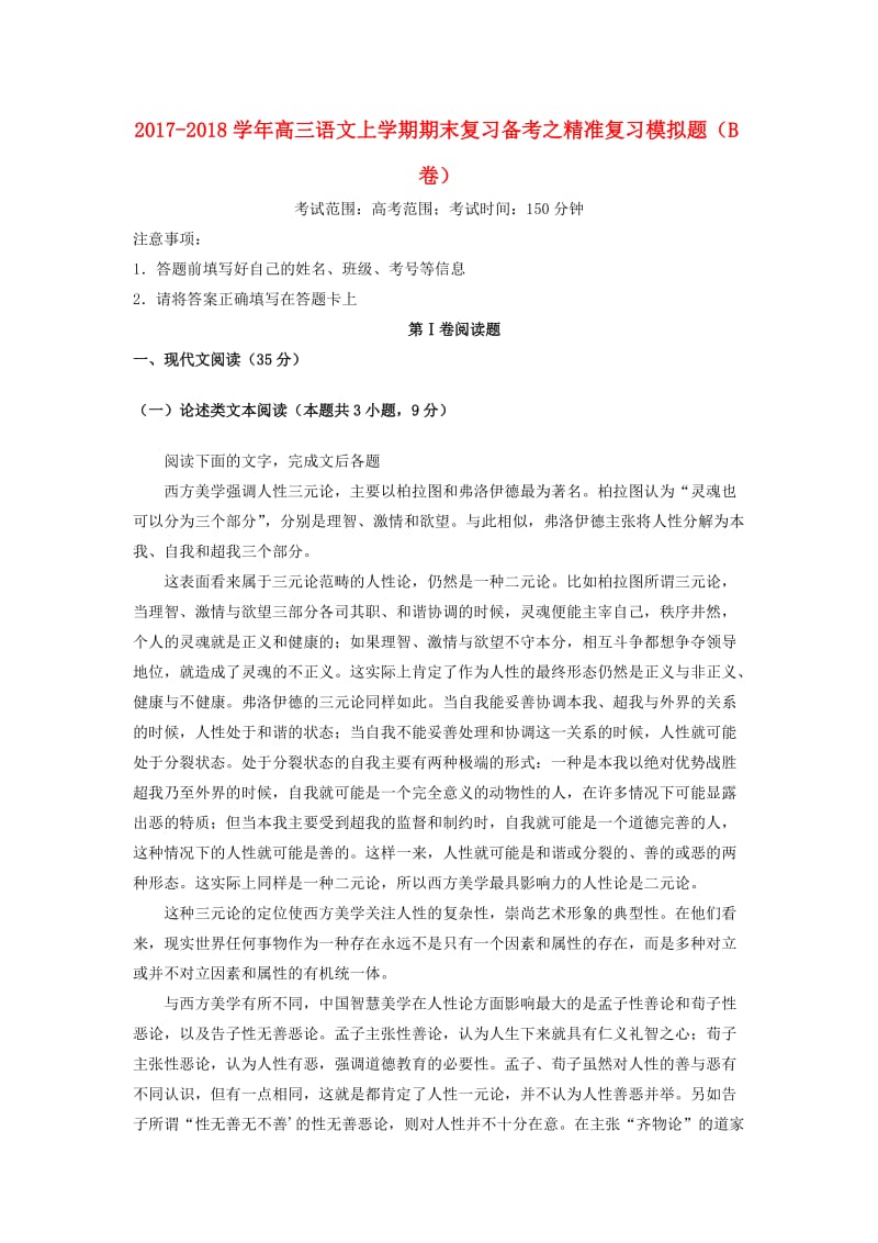 2017-2018学年高三语文上学期期末复习备考之精准复习模拟题B卷.doc_第1页