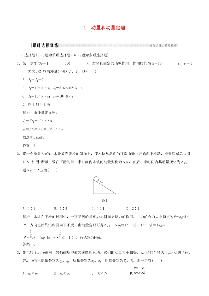 2019年度高考物理一轮复习 第六章 动量 动量守恒定律 第1讲 动量定理及应用课时达标训练.doc_第1页