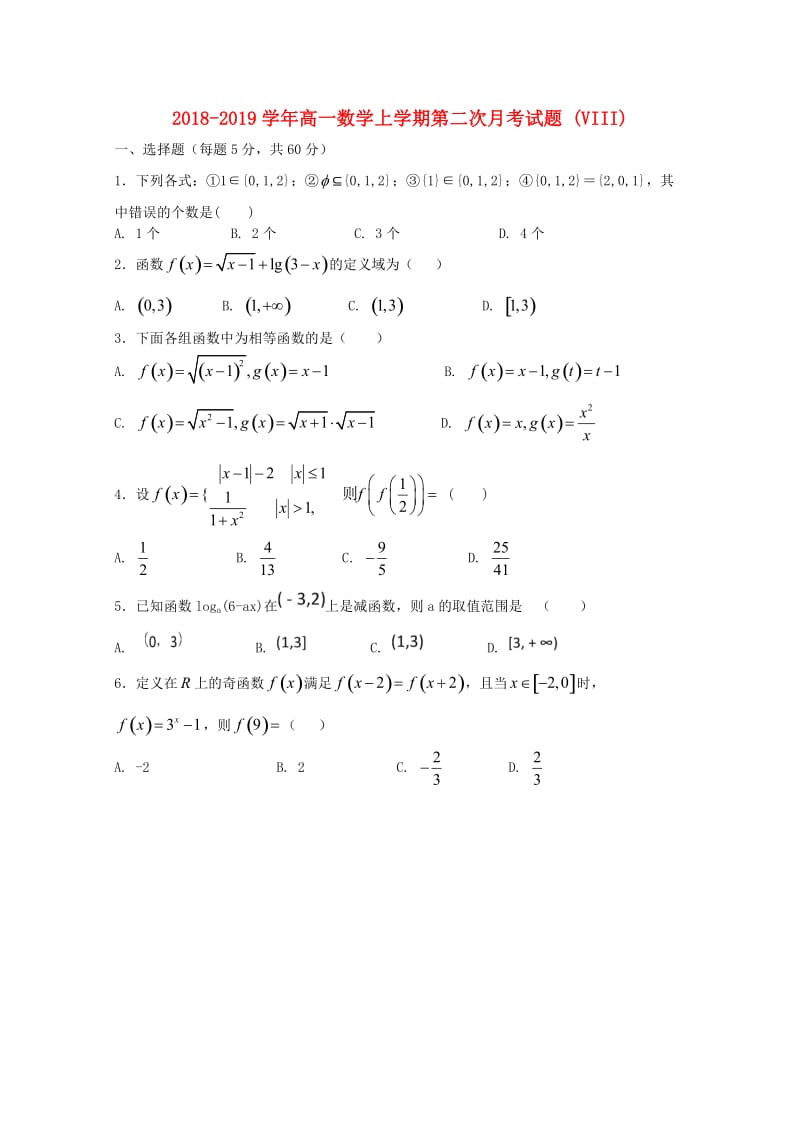 2018-2019学年高一数学上学期第二次月考试题 (VIII).doc_第1页