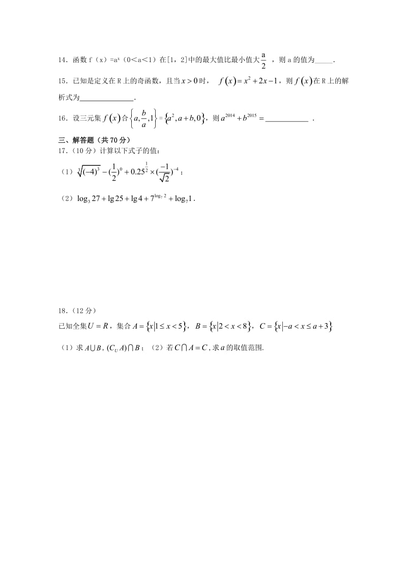 2018-2019学年高一数学上学期第二次月考试题 (VIII).doc_第3页