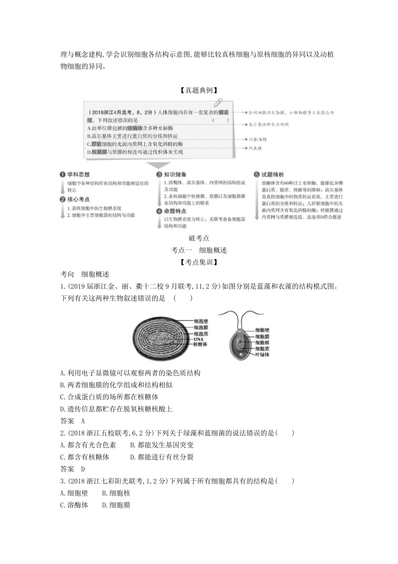 (B版)浙江省2020年高考生物总复习专题2细胞的结构和功能教师用书.docx_第2页