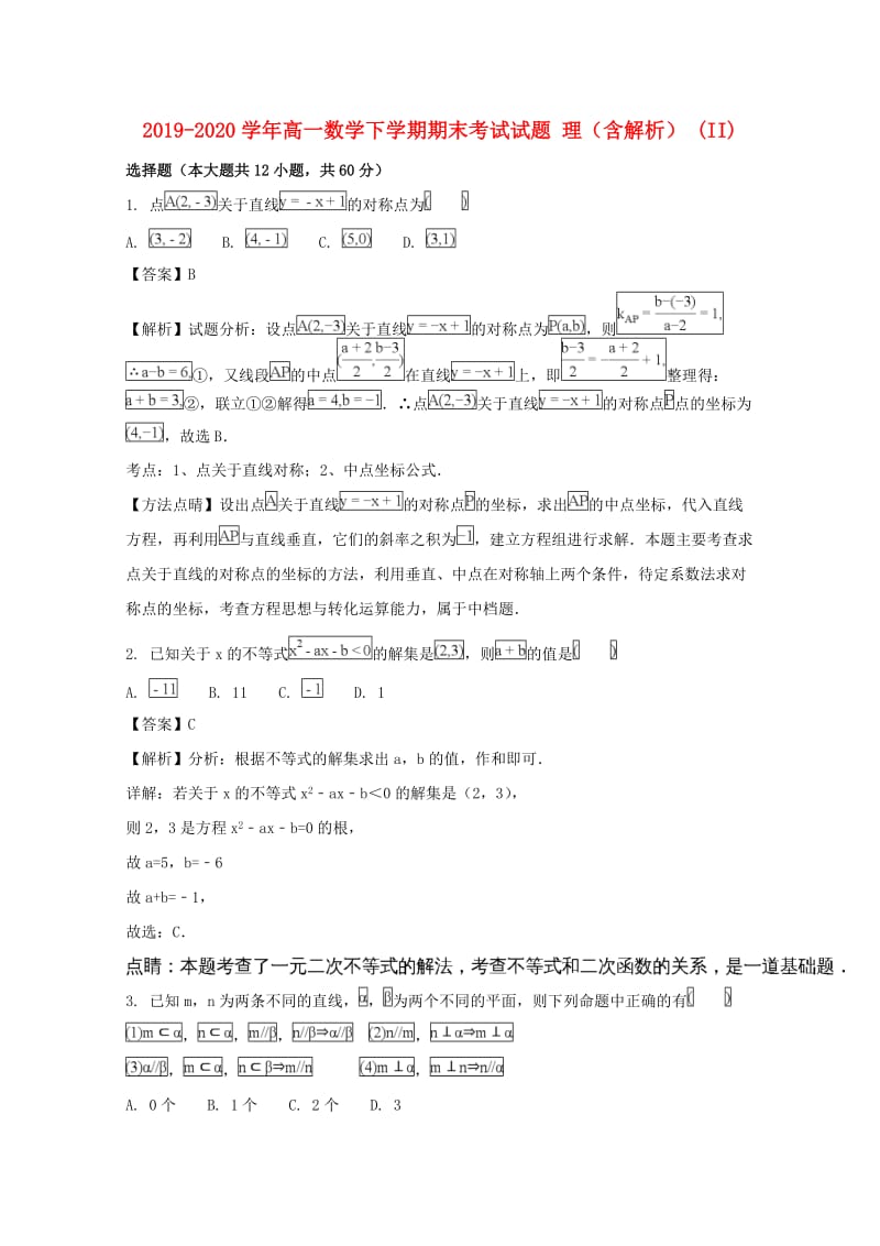 2019-2020学年高一数学下学期期末考试试题 理（含解析） (II).doc_第1页