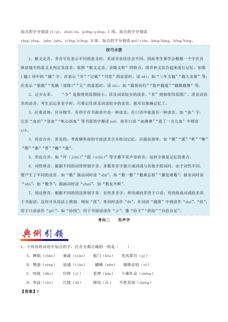 2019年高考语文 考点一遍过 考点01 字音（含解析）.doc_第2页