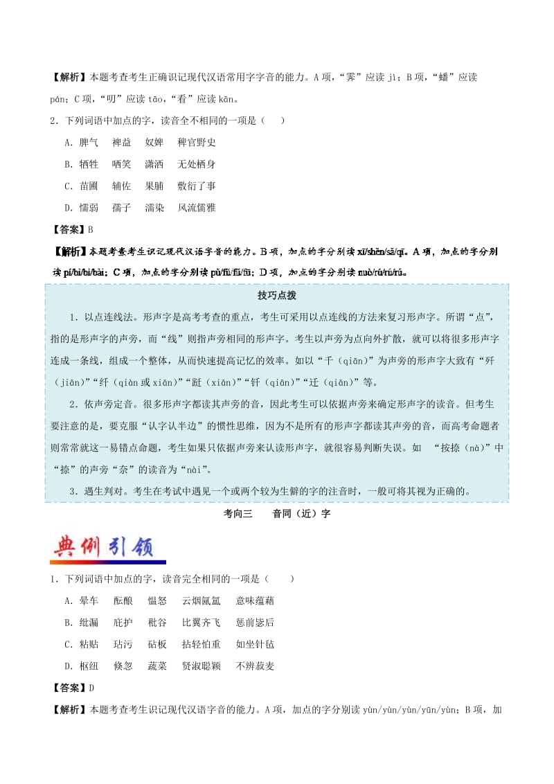 2019年高考语文 考点一遍过 考点01 字音（含解析）.doc_第3页