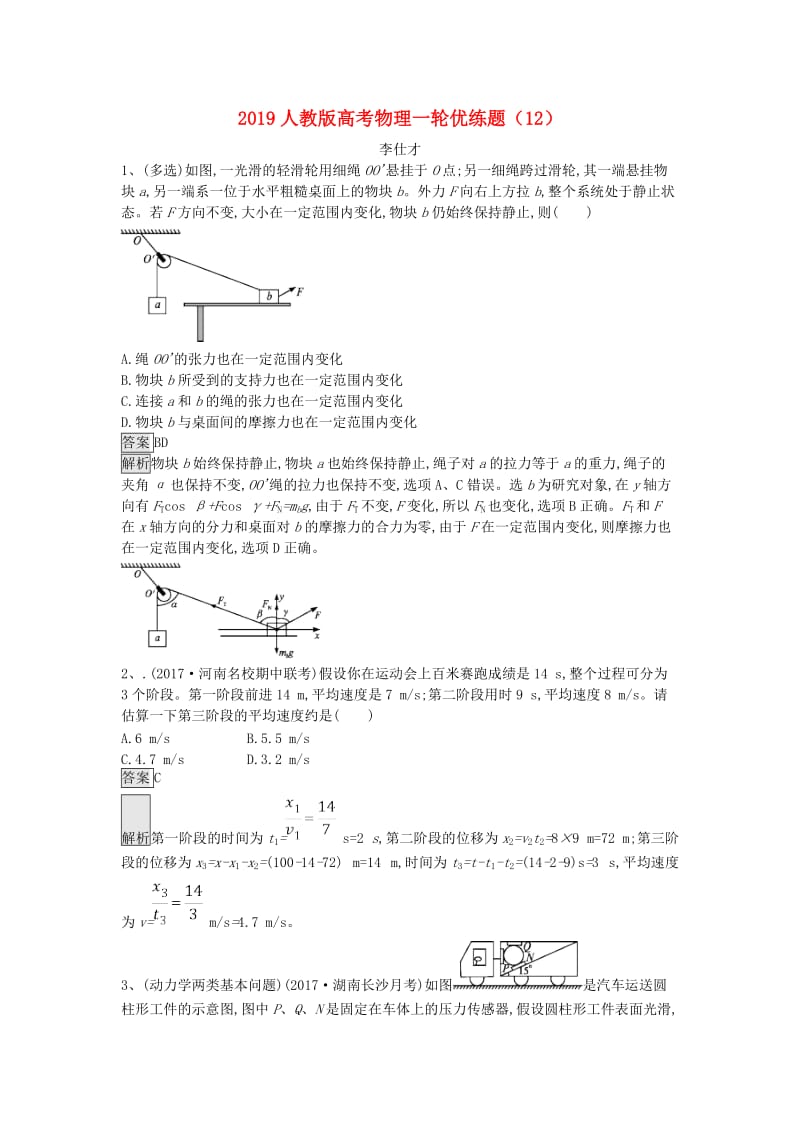 2019高考物理一轮复习 优练题（12）（含解析）新人教版.doc_第1页