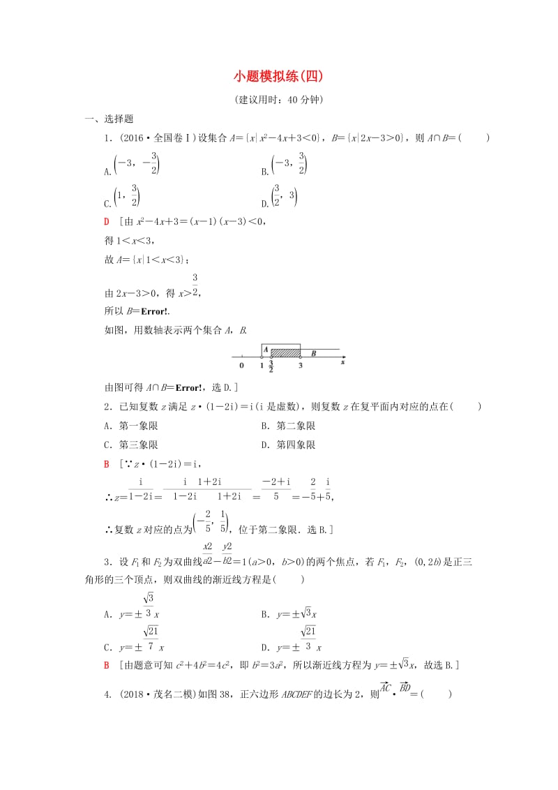 2019高考数学二轮复习”一本“培养优选练 小题模拟练4 理.doc_第1页