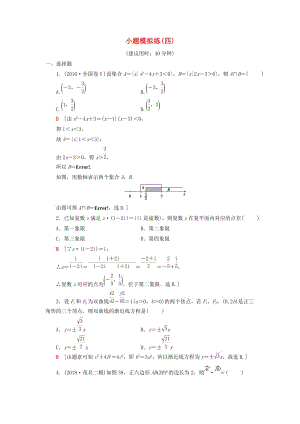 2019高考數(shù)學(xué)二輪復(fù)習(xí)”一本“培養(yǎng)優(yōu)選練 小題模擬練4 理.doc