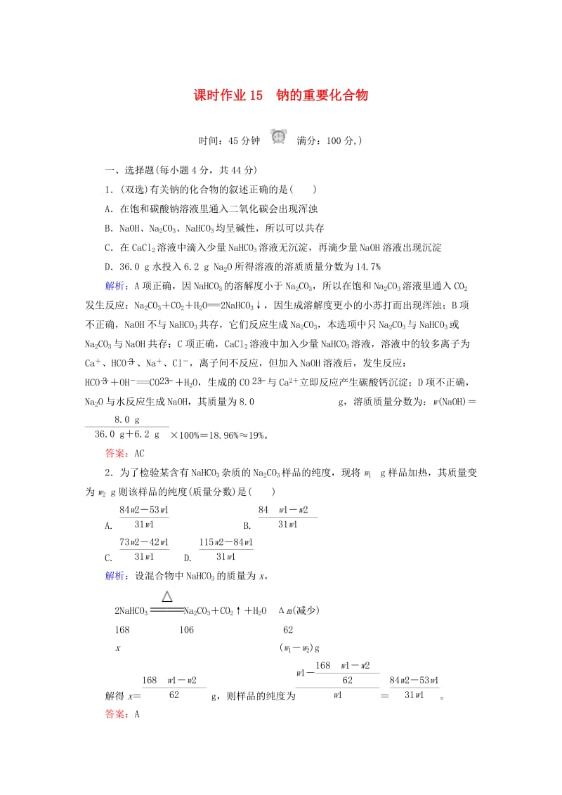 2018-2019学年高中化学 课时作业15 钠的重要化合物 新人教版必修1.doc_第1页