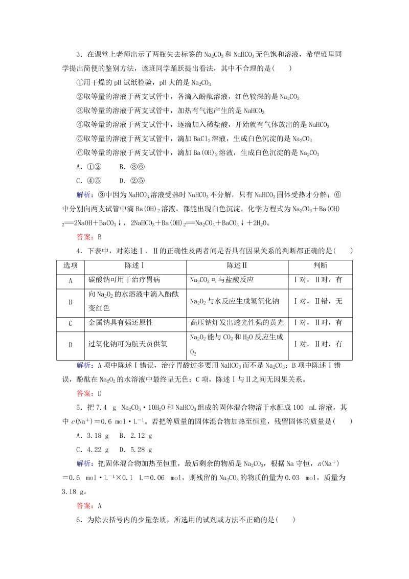 2018-2019学年高中化学 课时作业15 钠的重要化合物 新人教版必修1.doc_第2页