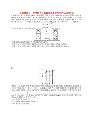 （浙江專版）2019版高考物理一輪復(fù)習(xí) 專題檢測2 帶電粒子在組合場或復(fù)合場中的運(yùn)動(dòng)（加試）.doc