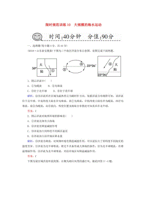 2019屆高考地理一輪復(fù)習(xí) 限時(shí)規(guī)范訓(xùn)練10 大規(guī)模的海水運(yùn)動(dòng).doc