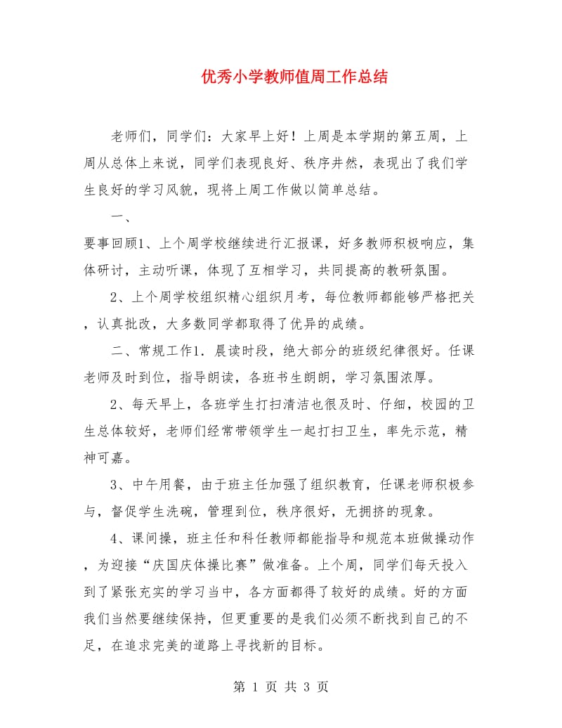 优秀小学教师值周工作总结.doc_第1页