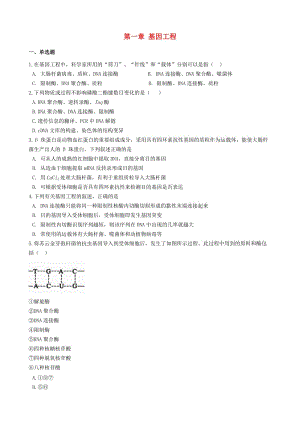 2018-2019學(xué)年高中生物 第一章 基因工程單元測試 浙科版選修3.docx