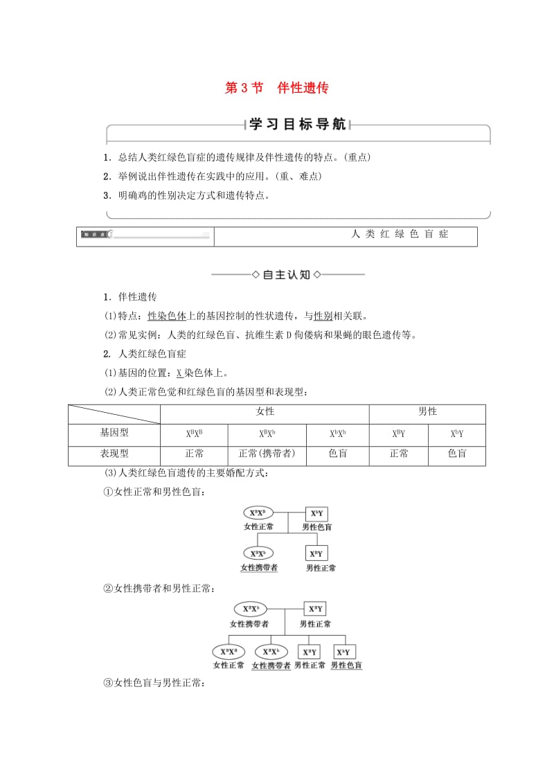 2018版高中生物 第二章 基因和染色体的关系 第3节 伴性遗传学案 新人教版必修2.doc_第1页