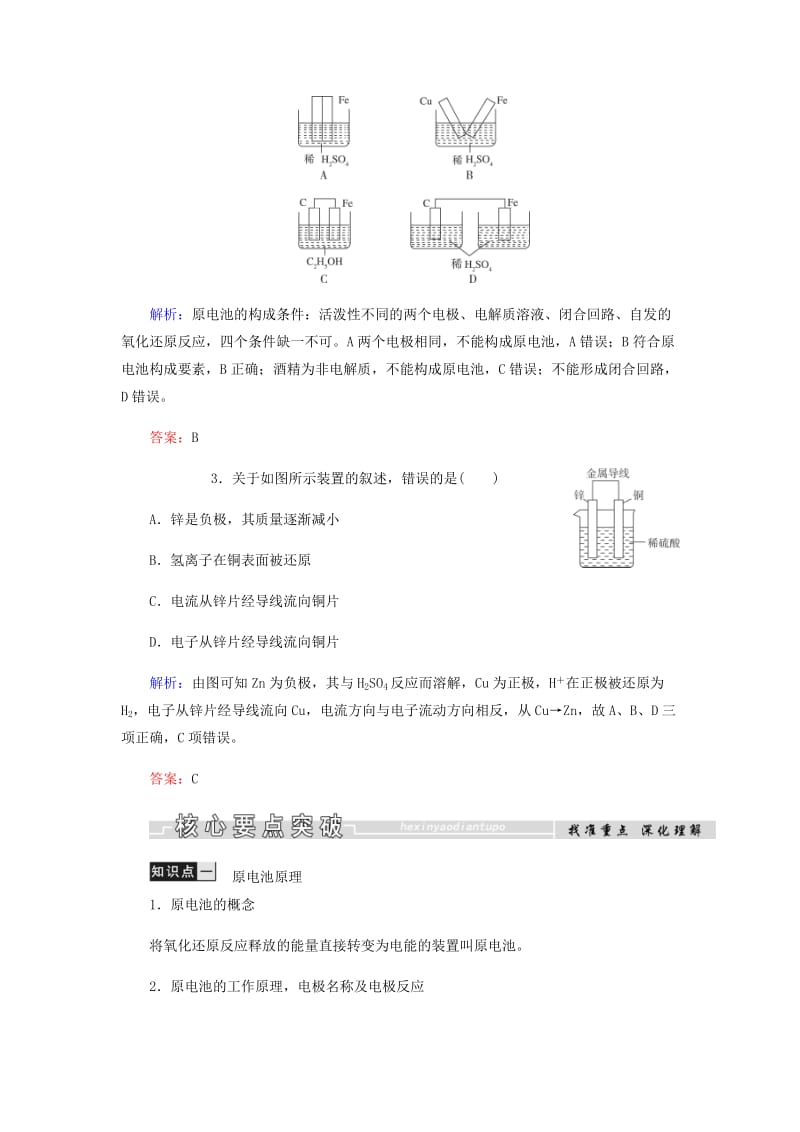 2018-2019学年高中化学第2章化学反应与能量第二节第1课时化学能转化为电能学案新人教版必修2 .docx_第3页