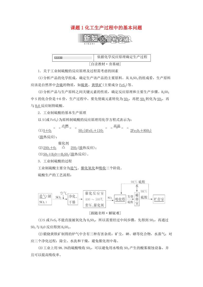 2018年高中化学 第一单元 走进化学工业 课题1 化工生产过程中的基本问题教学案 新人教版选修2.doc_第1页