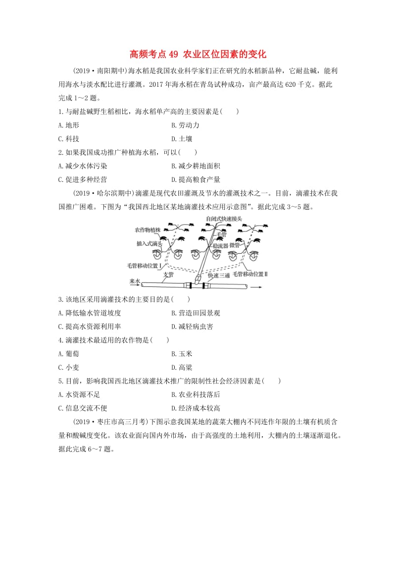 2020版高考地理一轮复习 专题六 农业与工业 高频考点49 农业区位因素的变化练习（含解析）.docx_第1页