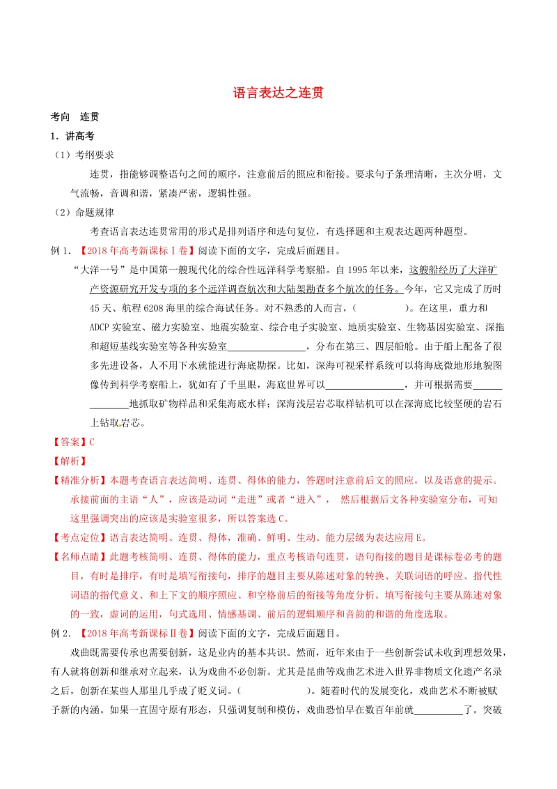 2019年高考语文二轮复习 专题15 语言表达之连贯（讲）（含解析）.doc_第1页