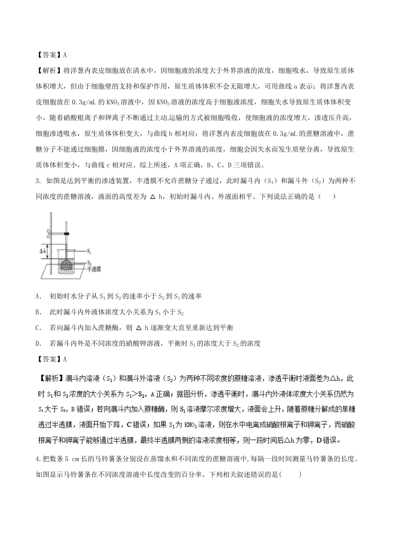 2018-2019学年高中生物 第四章 细胞的物质输入和输出 专题4.1 物质跨膜运输的实例（提升版）（测）新人教版必修1.doc_第2页