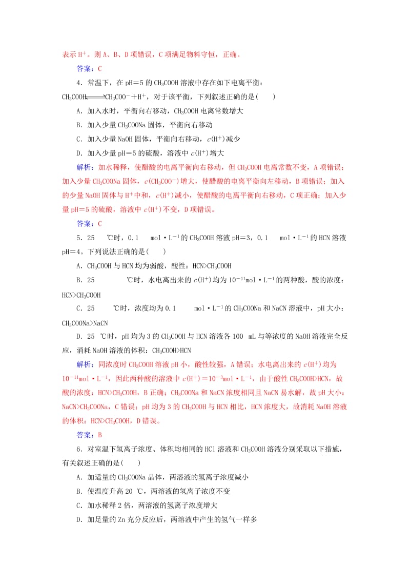 2019版高考化学一轮复习 第八章 水溶液中的离子平衡 第1节 弱电解质的电离平衡课时跟踪练.doc_第2页