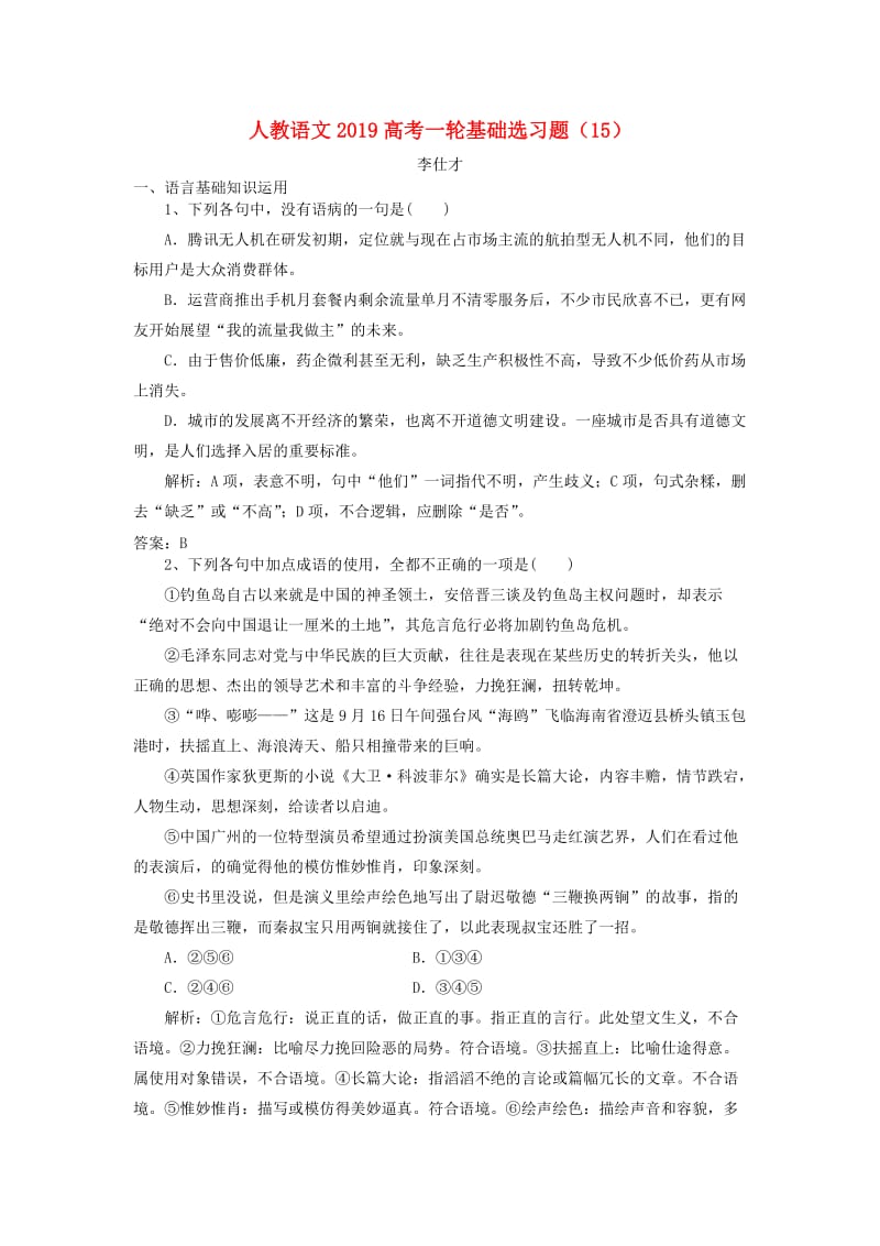 2019高考语文一轮基础选习题15含解析新人教版.doc_第1页