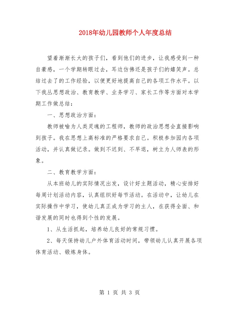 2018年幼儿园教师个人年度总结2.doc_第1页